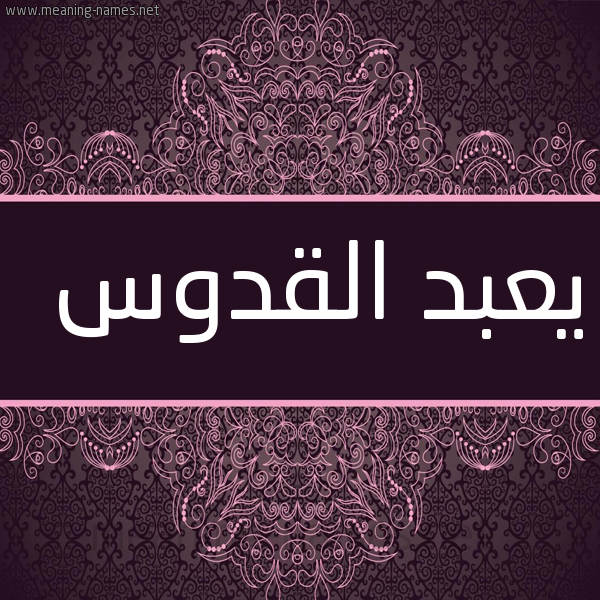 شكل 4 صوره زخرفة عربي للإسم بخط عريض صورة اسم يعبد القدوس Abdul-Quddus
